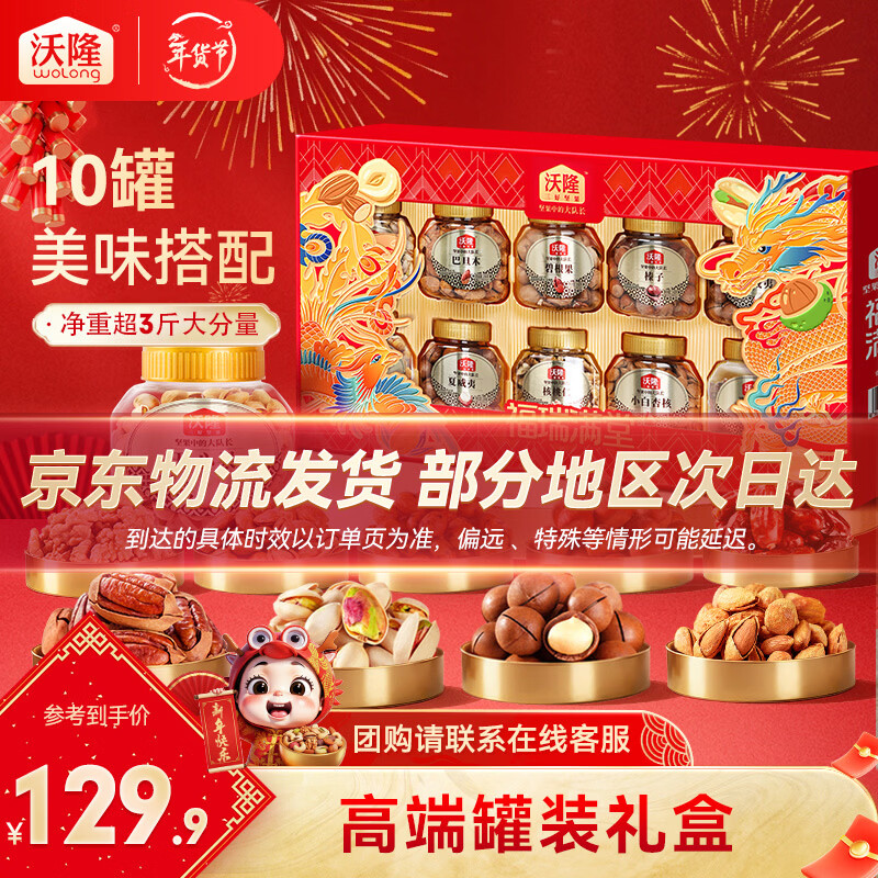 沃隆 坚果礼盒每日坚果干果炒货年货送礼礼盒罐装团购休闲零食大礼包 【高端10罐装】1680g福瑞满堂
