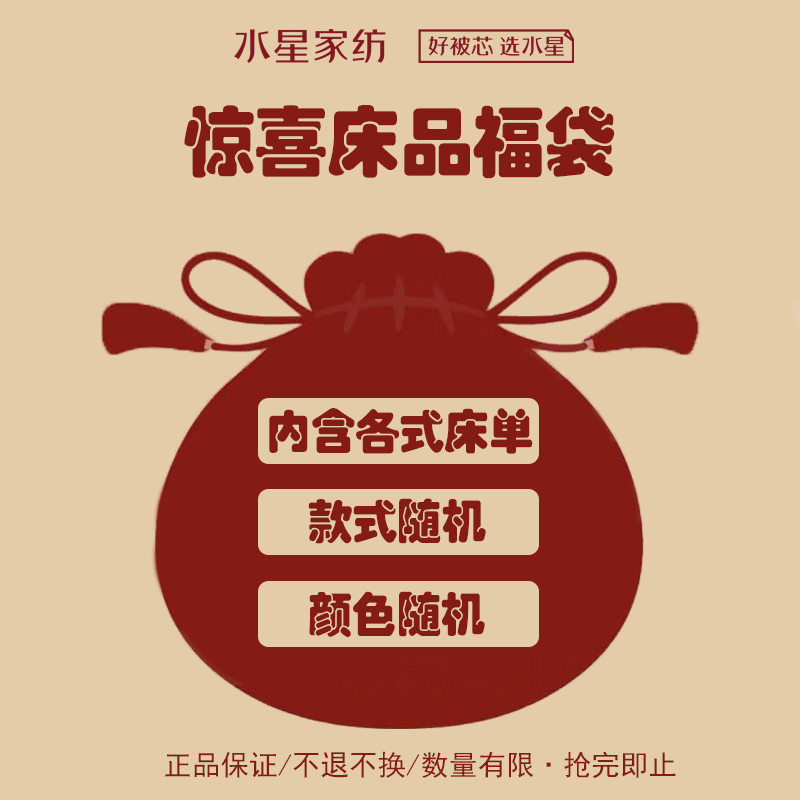 水星家纺床上用品简约素色耐磨床单福袋 随机颜色款式发货【专享】 素色耐磨床单福袋【颜色随机】230cm×245cm