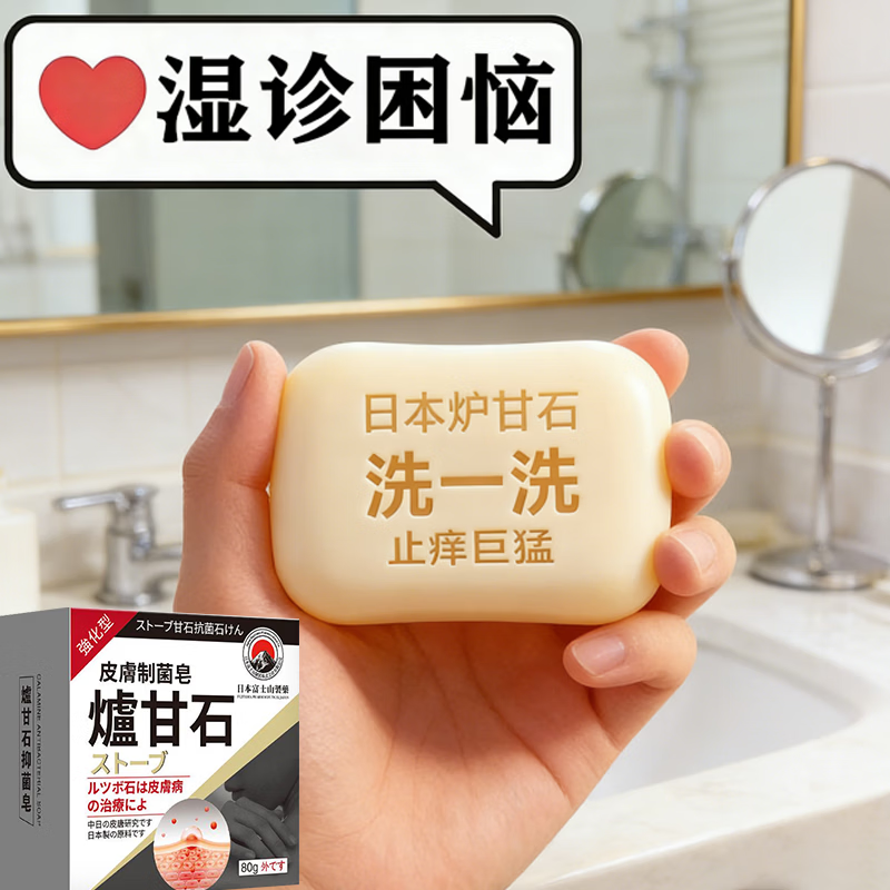 日本炉甘石抑菌止痒皂全身瘙痒湿痒湿诊真菌感染止痒草本手工香皂 1盒装【建议按套餐使用】