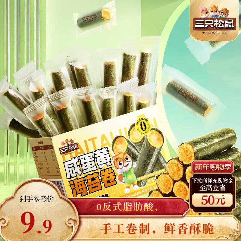 三只松鼠咸蛋黄海苔卷160g 海味零食夹心海苔小包装零食休闲食品解馋小吃 