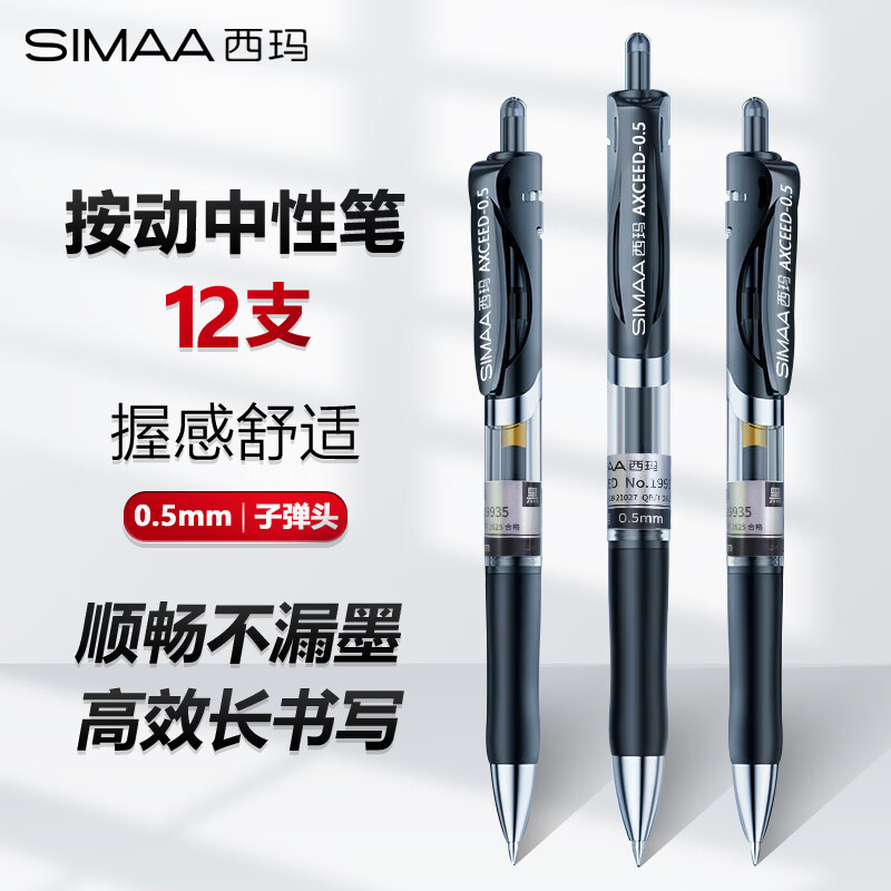 西玛中性笔黑色签字笔水笔子弹头0.5mm按动式笔12支/盒文具办公用品19935