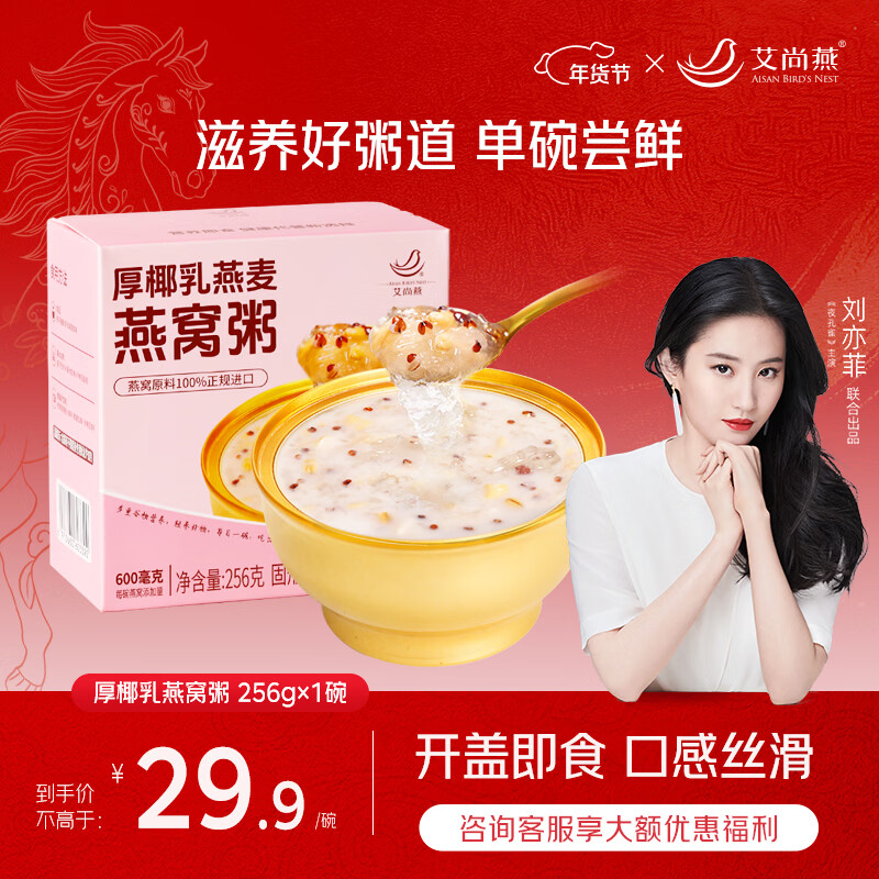 艾尚燕即食燕窝粥厚椰胶原蛋白燕窝粥256g*1碗装