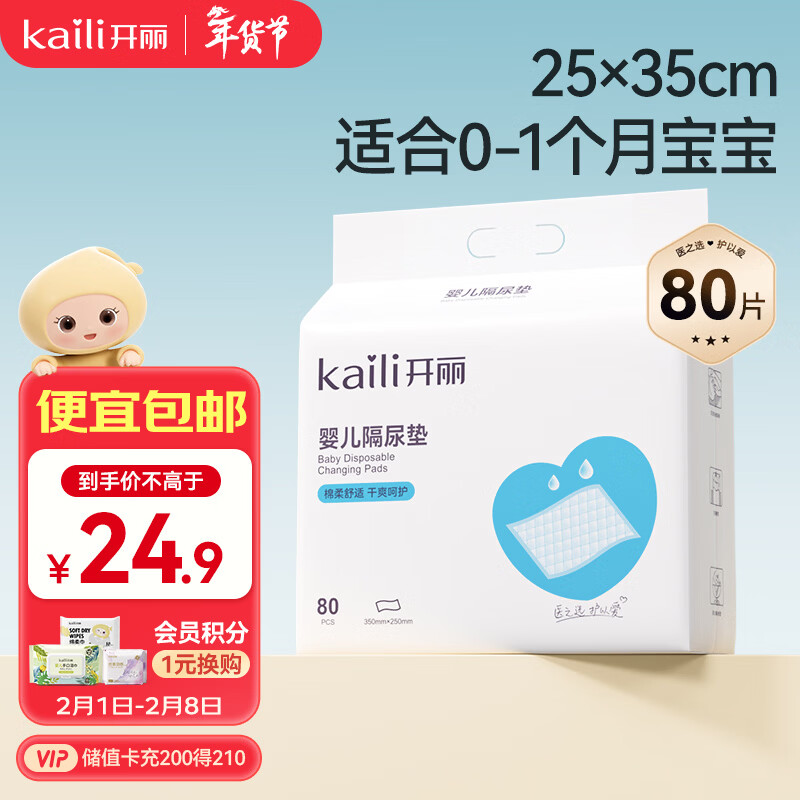 开丽（Kaili）婴儿一次性隔尿垫80片25*35cm透气防水尿垫婴儿护理垫