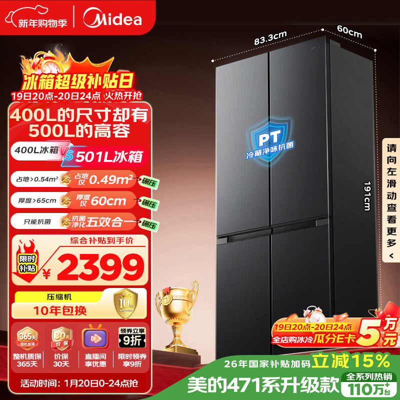 美的（Midea）真香系列501L十字门冰箱60厘米超薄大容量一级能效以旧换新BCD-501WSPM(Q)国家补贴471升级款