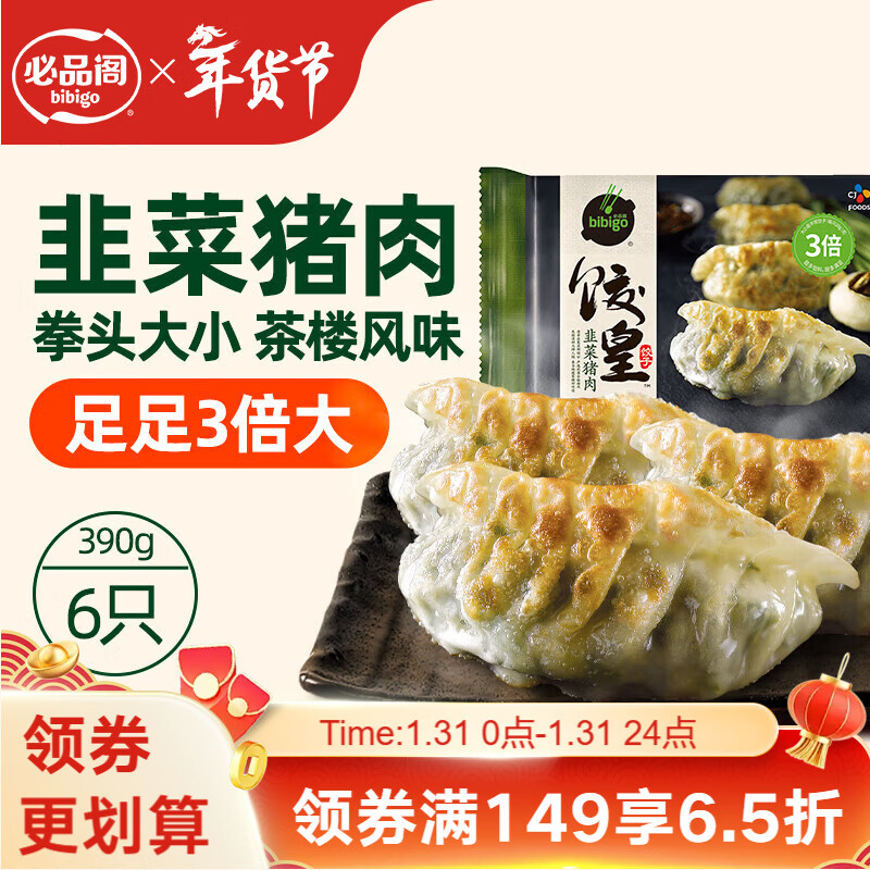 必品阁（bibigo）饺皇 韭菜猪肉390g/包 单只65g大煎饺 广式早餐大饺子 锅贴年货
