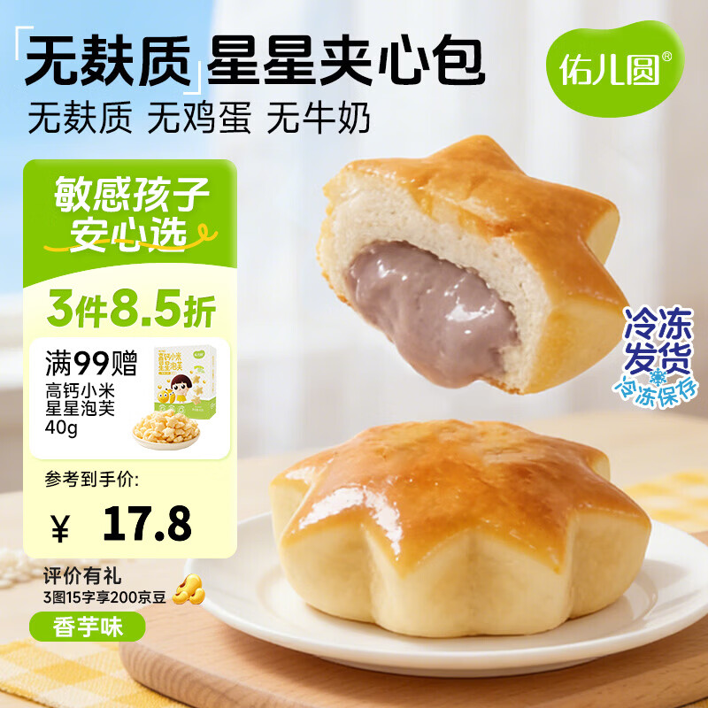 佑儿圆无麸质星星夹心包155g枣泥孩子无蛋奶糕点早餐 独立无麸质生产线 香芋味*1粒