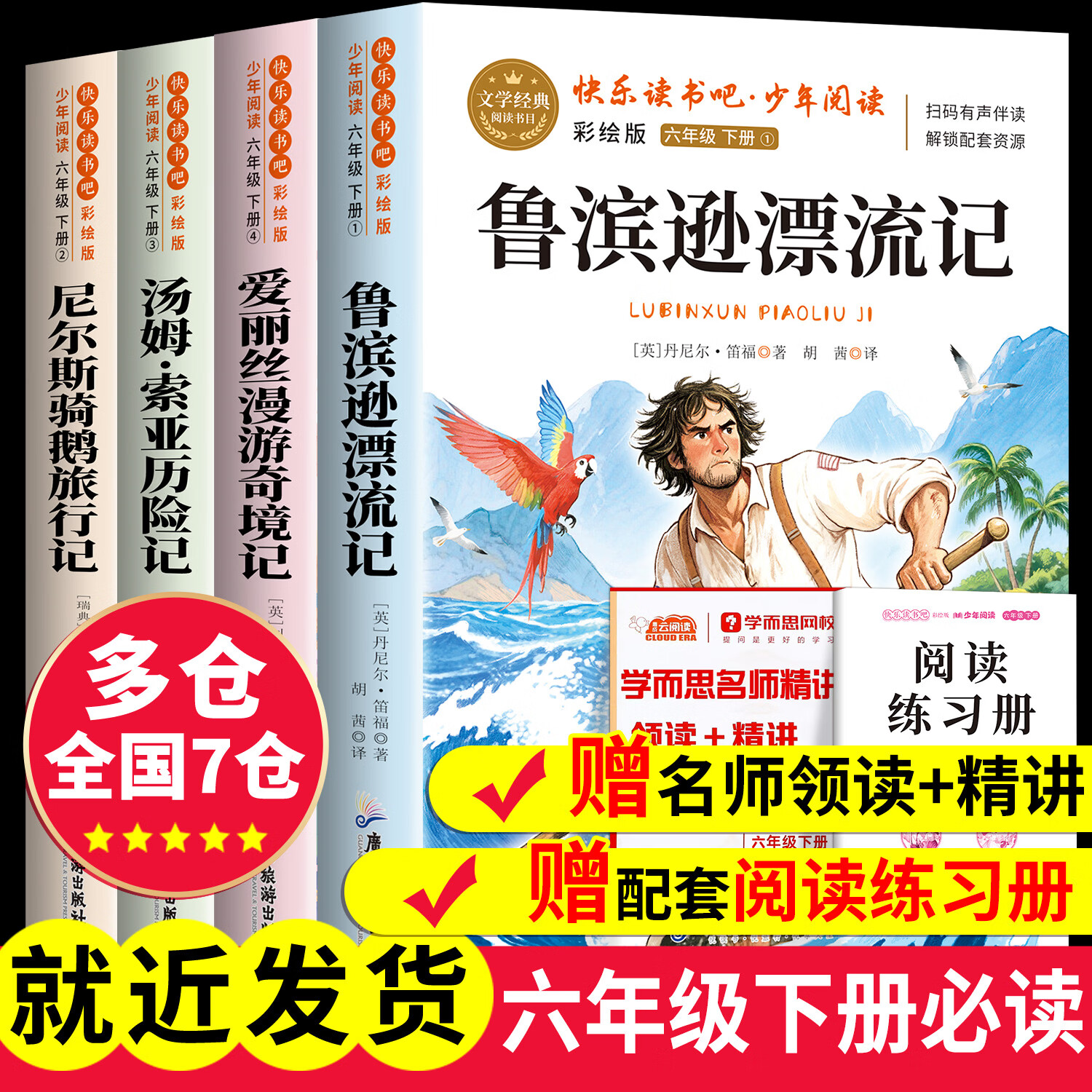 鲁滨逊漂流记六年级下册快乐读书吧必读的课外书 汤姆索亚历险记尼尔斯骑鹅旅行记爱丽丝漫游奇境记六年级下册推荐课外书世界名著 【全4册+考点手册】六年级下册必读全套正版