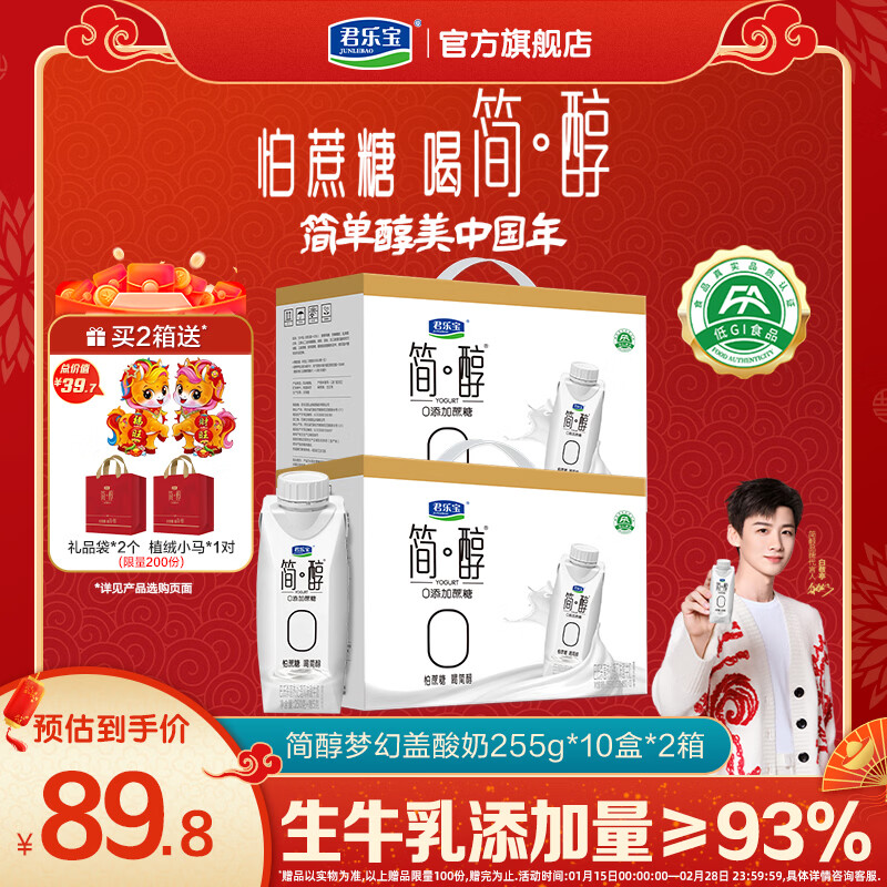 君乐宝 高端原味简醇梦幻盖 常温0添加蔗糖酸奶 礼盒整箱风味酸奶礼袋 0蔗糖简醇255g*10瓶*2箱