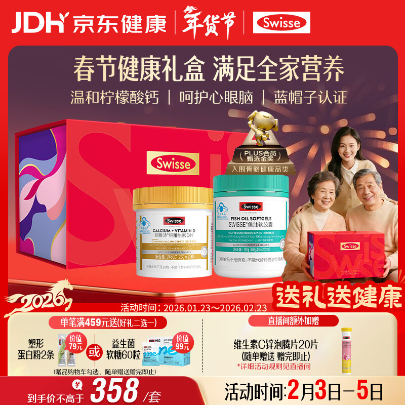Swisse斯维诗 健康礼盒 鱼油200粒+钙维D片200片 补钙降血脂 年货礼盒
