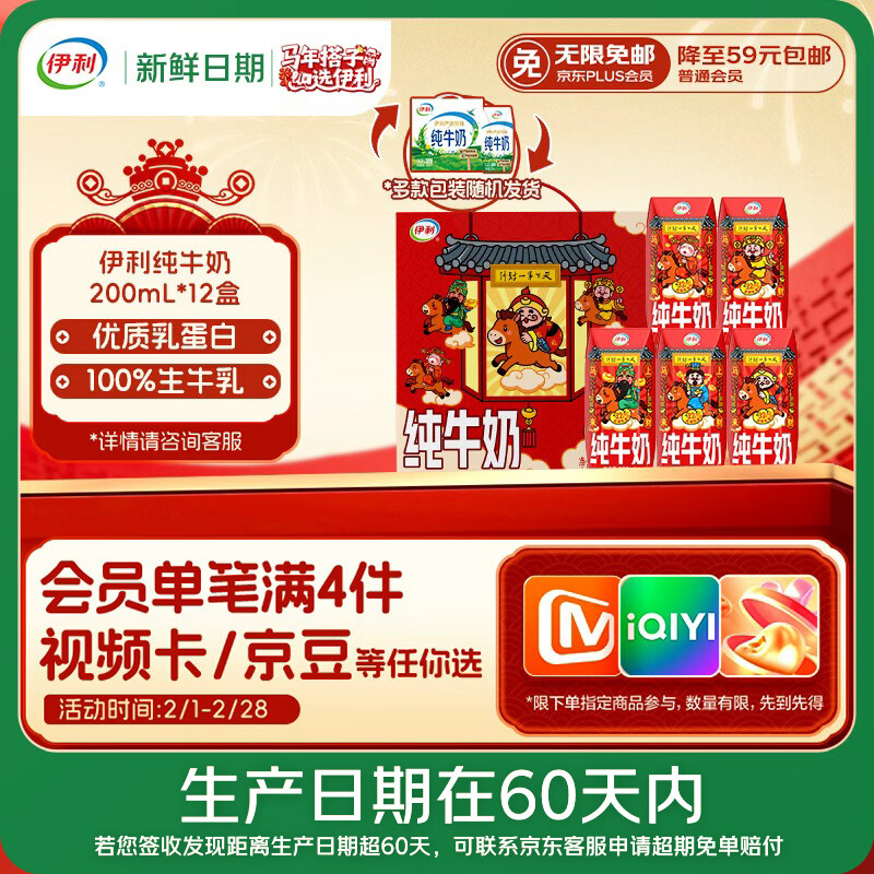 伊利【新鲜日期】纯牛奶200ml*12盒 利乐钻包 财神装和普通装混发
