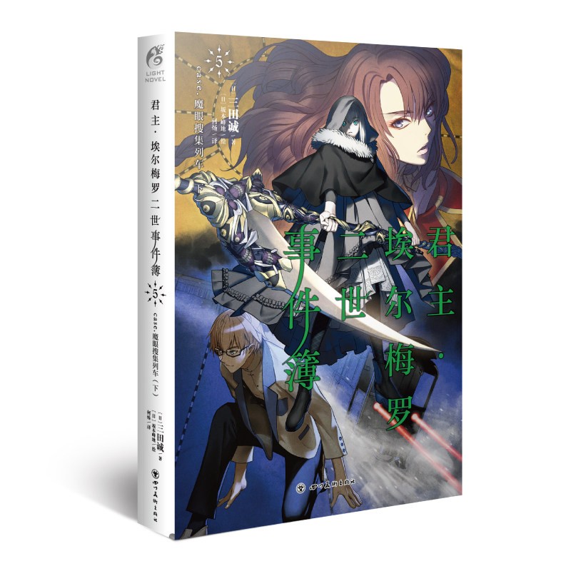 【单选】 现货君主·埃尔梅罗二世历险记小