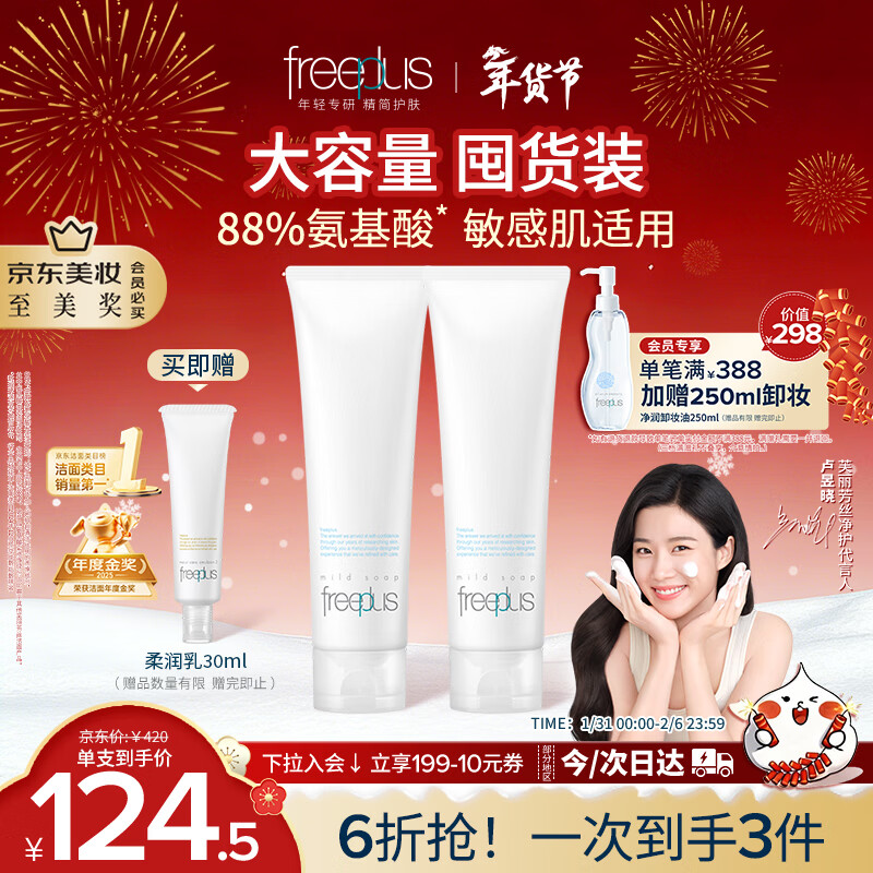芙丽芳丝（Freeplus）洗面奶男女士氨基酸洁面乳150g*2生日情人节礼物送男女朋友