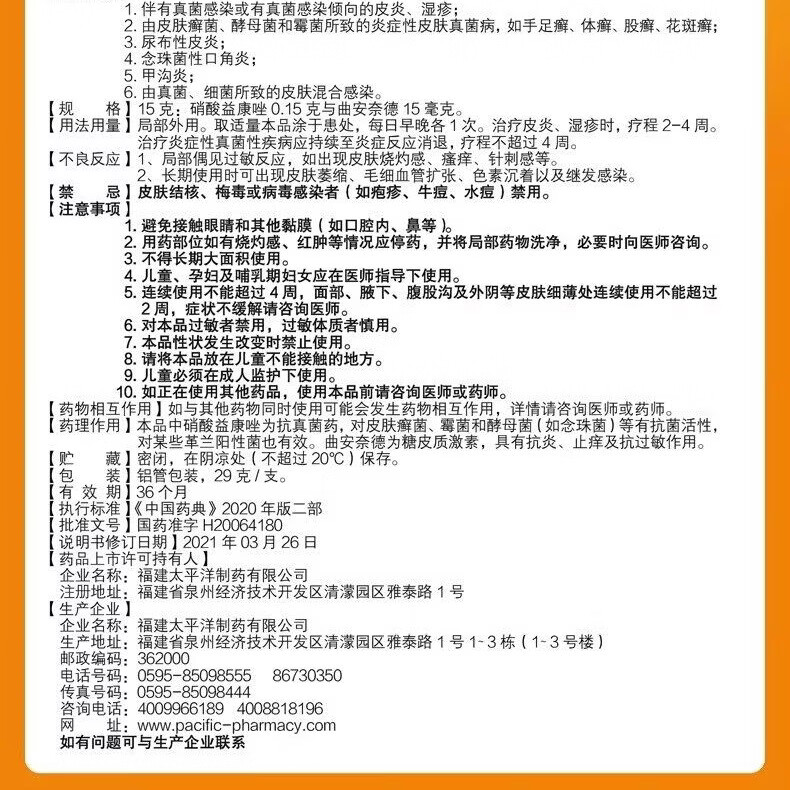 [仁和]曲安奈德益康唑乳膏 29g 1盒装 药膏皮炎湿疹手足癣口角炎软膏甲沟炎皮肤瘙痒病国药准字正品大药房 大规格