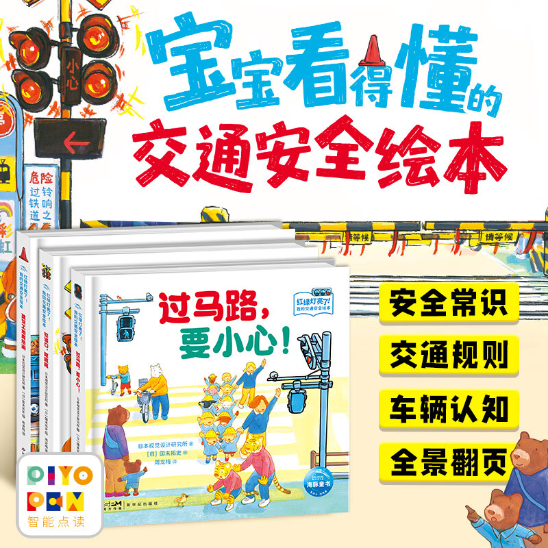 红绿灯亮了！我的交通安全绘本：全3册安全教育绘本交通规则点读版 红绿灯亮了！我的交通安全绘本：全3册(点读版)