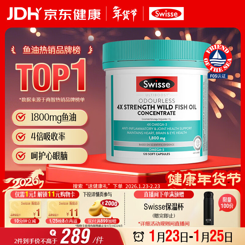 Swisse斯维诗 4倍高浓度深海鱼油胶囊1800mg omega3 DHA+EPA rTG型120粒
