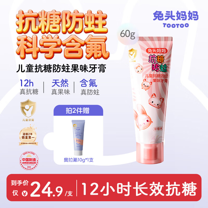 兔头妈妈儿童抗糖牙膏60g含氟防蛀不辣口草莓味3-6-12岁