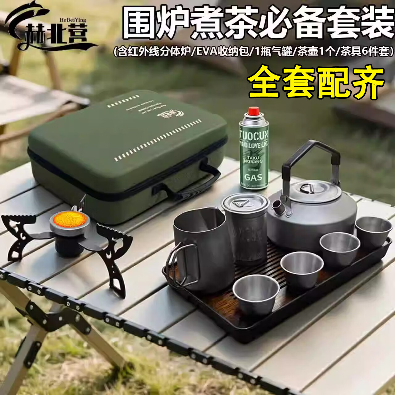 赫北营户外旅行茶具套装便携喝茶装备带烧水壶野外露营围聚煮茶泡茶全套 煮茶3件套【红外线炉+1.1L水壶+茶具7件套】