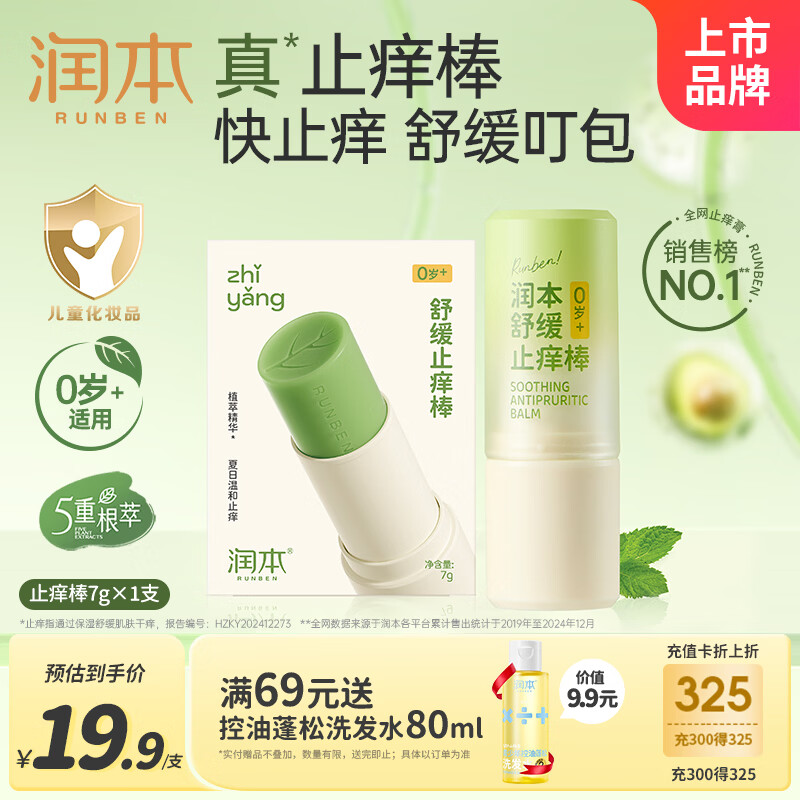 润本止痒棒7g紫草膏婴幼儿清凉止痒膏舒缓蚊虫叮咬儿童叮包红痒便携