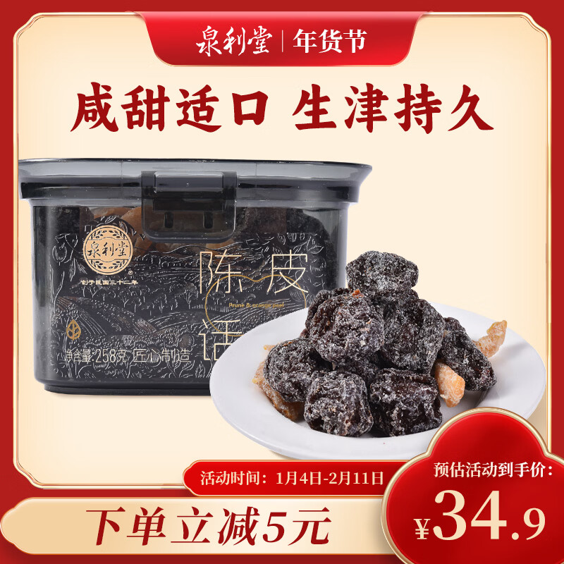 泉利堂陈皮话梅258g罐 西梅蜜饯果干果脯办公室休闲小零食伴手礼品盒