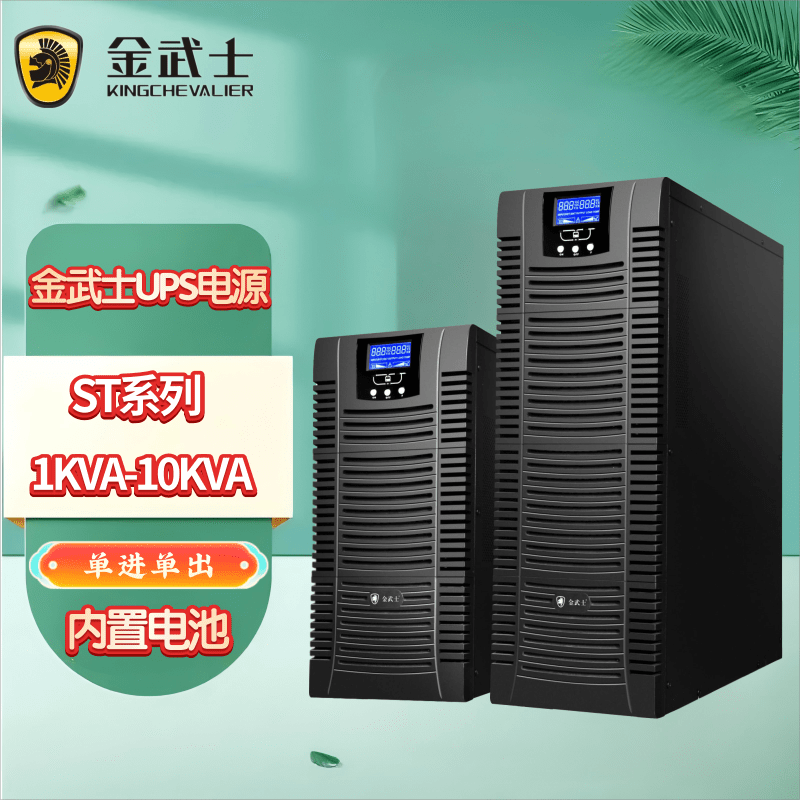 金武士UPS不间断电源1KVA/2KVA/3KVA/6KVA/10KVA 机房服务器电脑备用高频在线式单进单出内置电池标机 ST6KVA PLUS(6KVA/4800W)