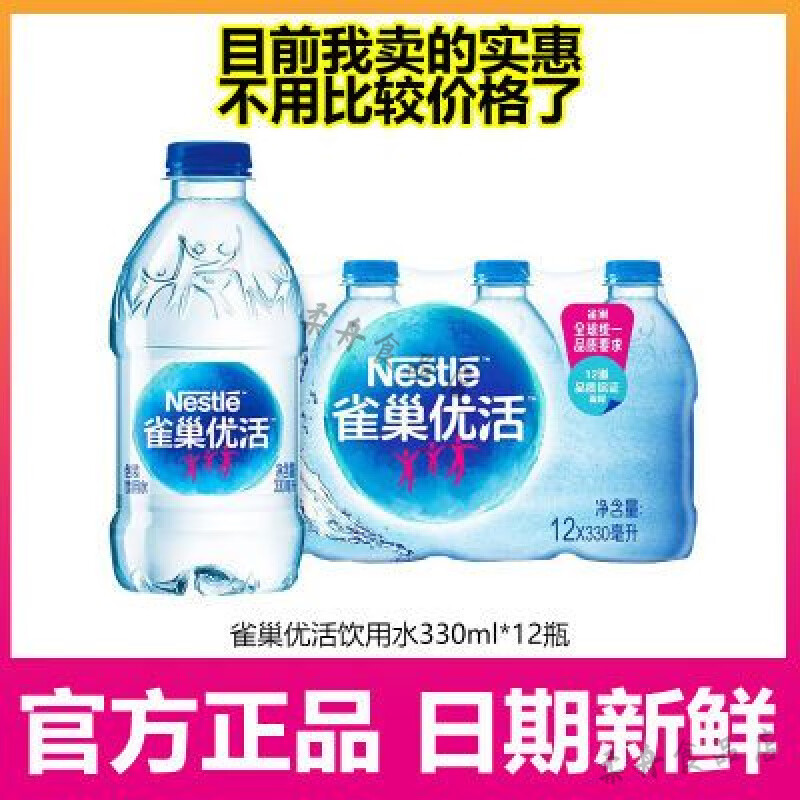 雀巢優(yōu)活飲用水礦泉水330ml*12瓶小瓶裝會議用水礦泉水批發(fā) 雀巢優(yōu)活飲用水330ml12瓶