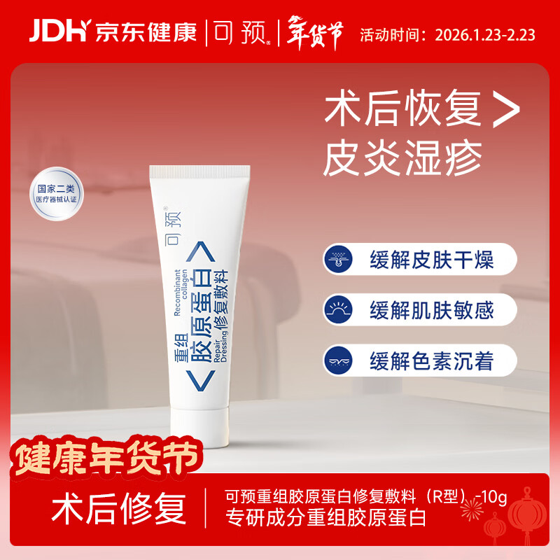 可预重组胶原蛋白修复敷料R型10g 敏感肌皮炎湿疹皮肤干术后护理新年