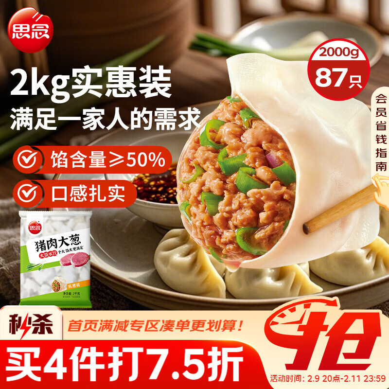 思念猪肉大葱水饺2kg约87只 速冻饺子生鲜速食年货早餐煎饺蒸饺