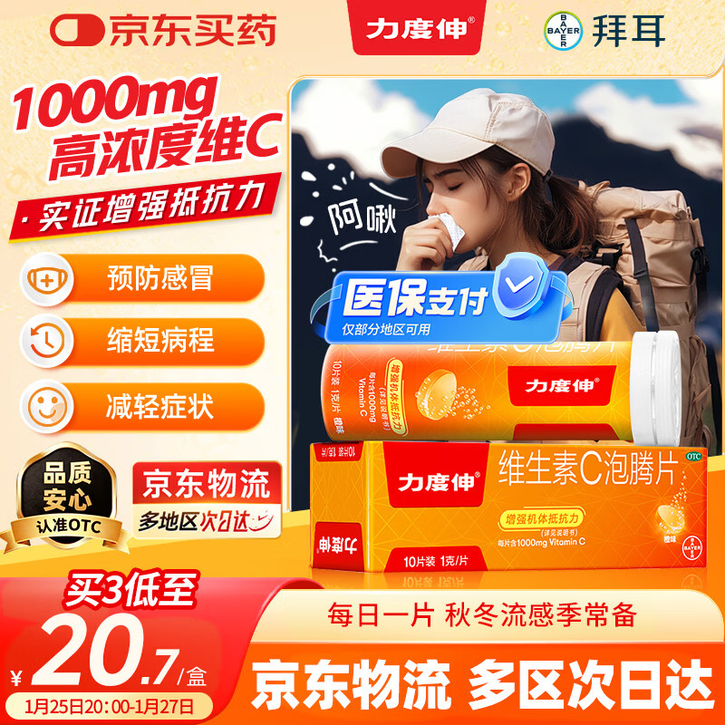 【原研药】拜耳力度伸维生素c泡腾片 橙味1g*10片 增强免疫力 预防流感感冒 每片含1000mg维c