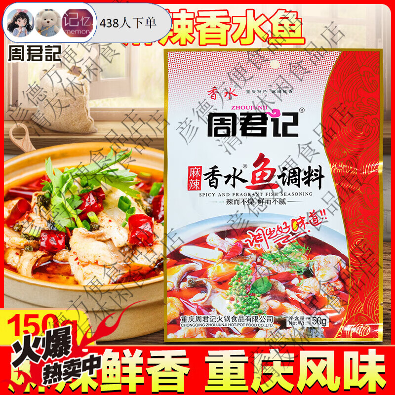 周君记麻辣香水鱼调料150g重庆火锅麻辣香锅底料商家用香辣水煮鱼 麻辣香水鱼150g 京东折扣/优惠券