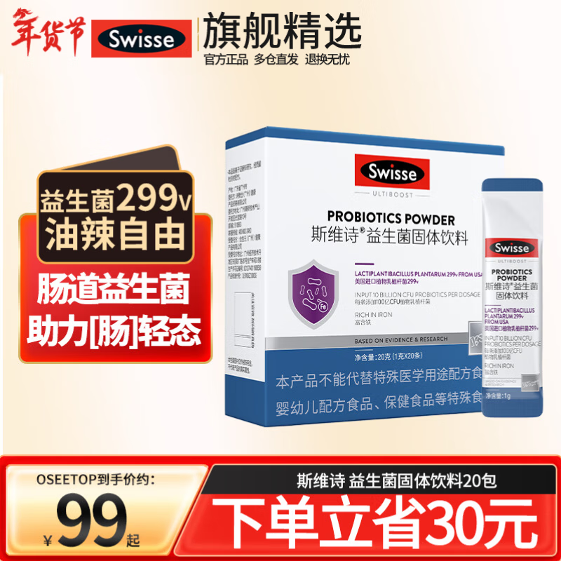 Swisse斯维诗益生菌粉成人大人肠道肠胃冻干粉剂益生元植物乳杆菌299v 益生菌粉 20条*1盒 百亿活菌