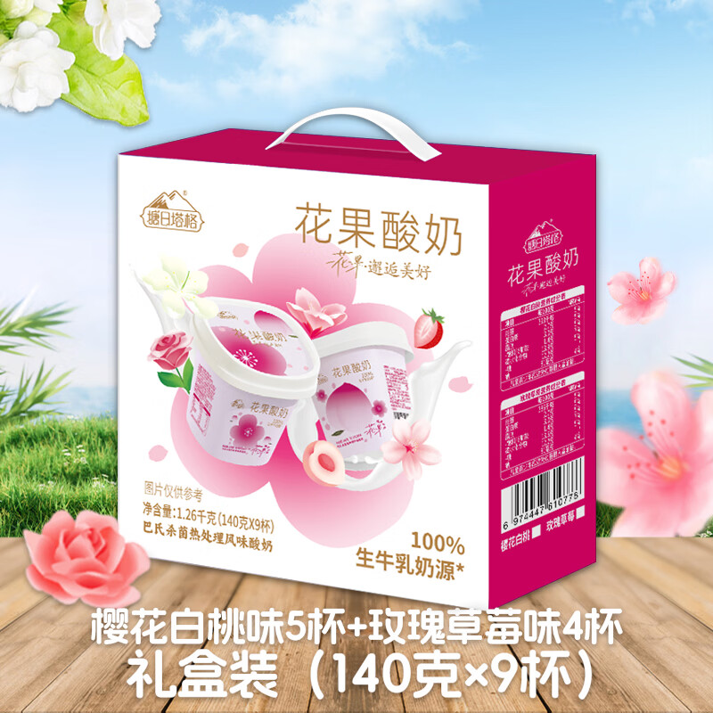 塘日塔格冰淇淋酸奶生牛乳发酵儿童常温酸奶搭配坚果碎新吃法休闲下午茶 花果奶礼盒装 140g*9盒 【两个口味混合】
