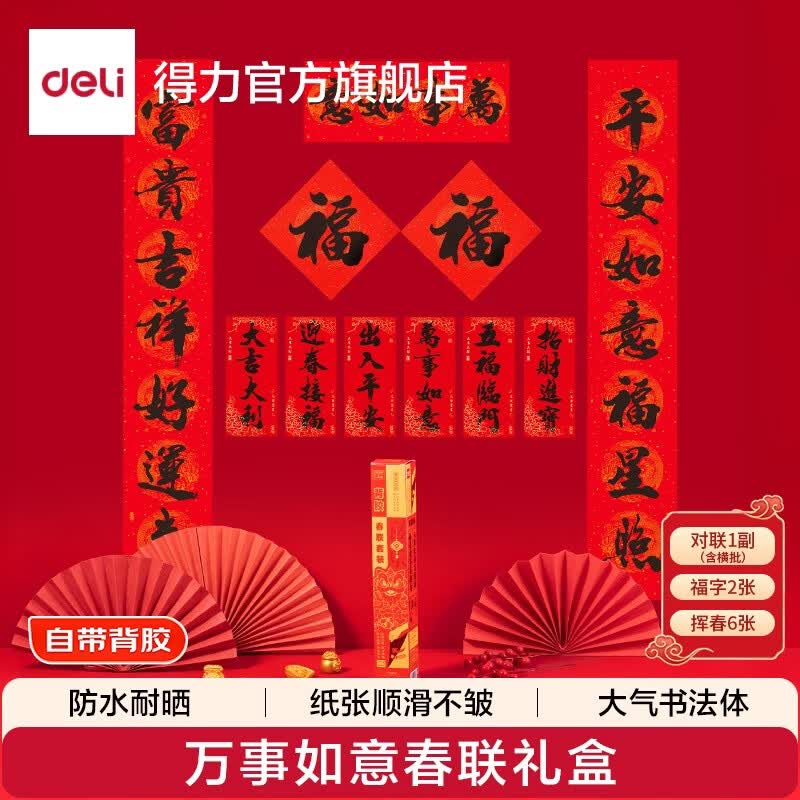 得力2026新款春节对联大礼包福字贴套装家用新年过年装饰马年春联图案加厚不洇墨不易透色春节对联窗花 【万事如意】1.48米（自带背胶）