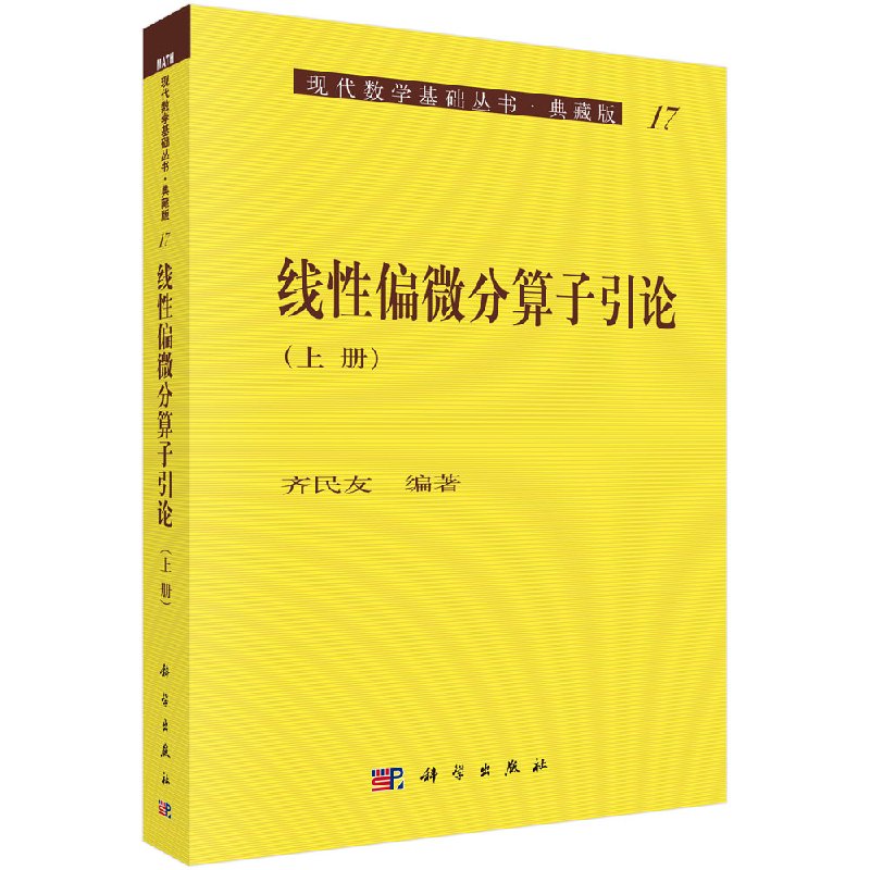 [按需印刷]线性偏微分算子引论(上册)/齐民友