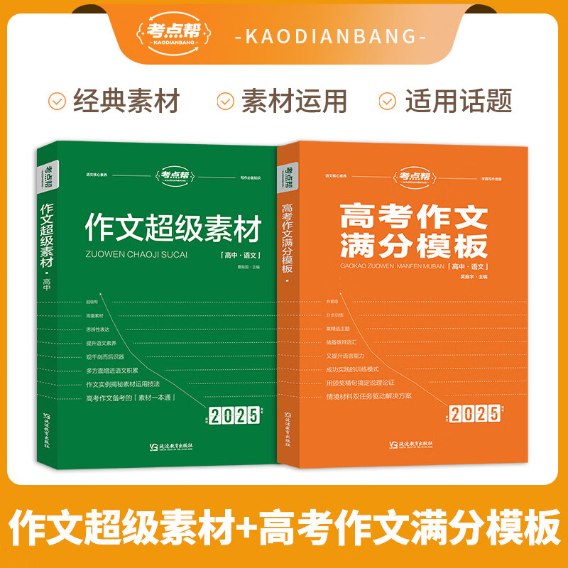 2025版考点帮作文超级素材 论题论点论据论证 高中满分作文素材 高一二三语文作文议论文人物热点时事英语写作顺理成章 2025版作文超级素材+作文满分模板