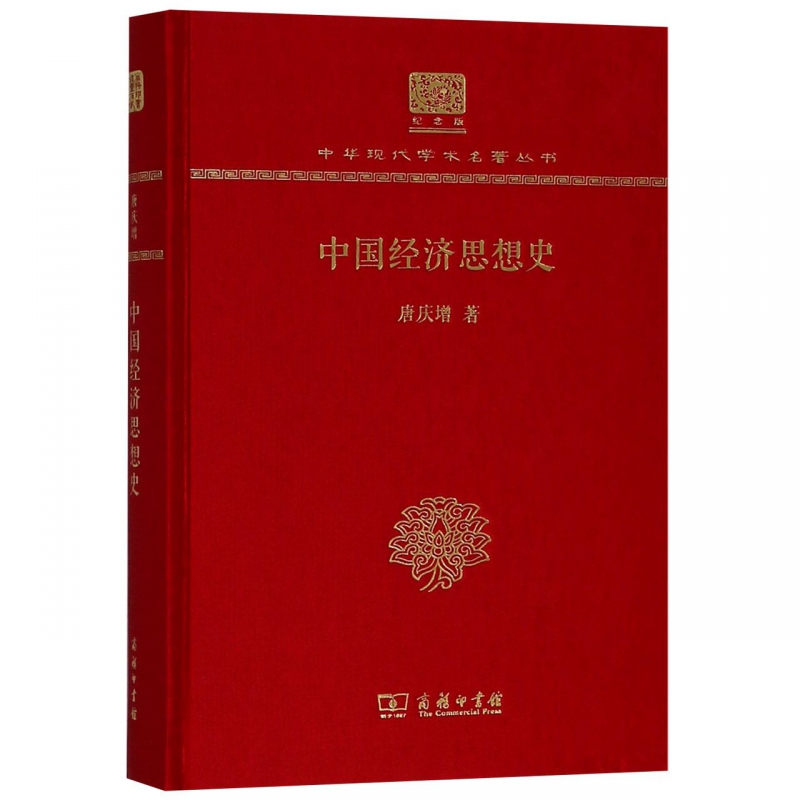 中国经济思想史(纪念版)(精)/中华现代学术名著丛书