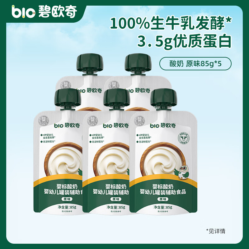 碧欧奇婴幼儿宝宝果汁饮料饮品儿童婴幼儿辅食苹果汁柚子汁山药四神汤 【酸奶】原味 85g*5袋