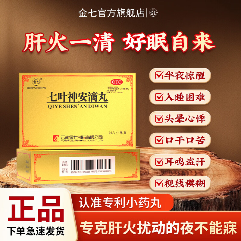 [金七]七叶神安滴丸 50mg*36丸 1盒装 大药房 清肝降火养心安神乏力用于肝火旺导致的失眠多梦易醒正品云南治疗失眠 清火初体验/约3天量