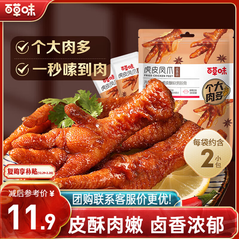 百草味虎皮凤爪卤香味68g 鸡爪鸡肉休闲零食解馋卤味熟食