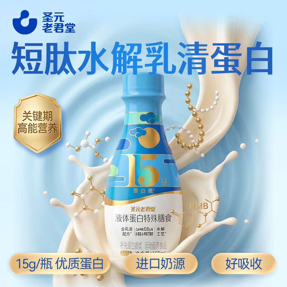 圣元老君堂中老年营养品浓缩液体态蛋白粉水解乳清蛋白短肽好吸收纯动物蛋白 圣元老君堂浓缩水解蛋白 15瓶*1箱 中老年必备