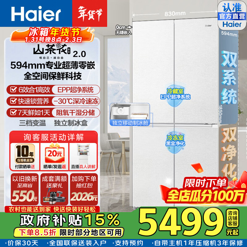 海尔（Haier）山茶花2.0冰箱502L十字门双系统双净化不串味双擎恒鲜舱全空间保鲜超薄零嵌EPP黑金净化家用电冰箱 BCD-502WGHTD1CWLU1咨询客服领补贴