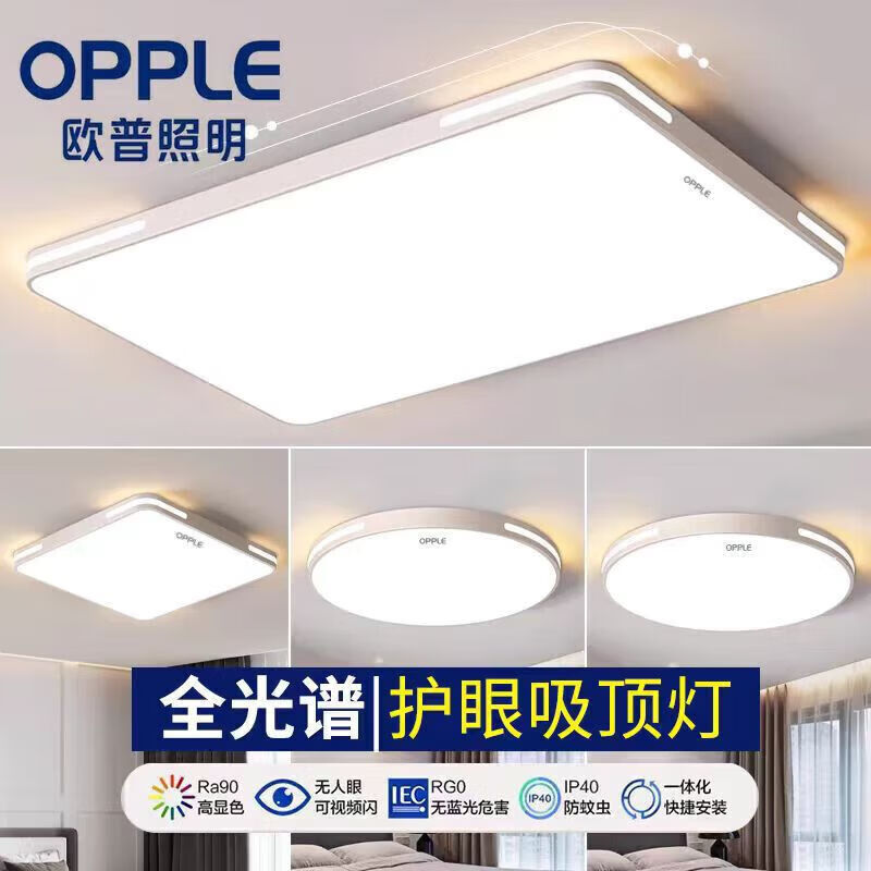 欧普照明（OPPLE）led吸顶灯具大全爆款2026新款客厅灯卧室灯餐厅灯全光谱护眼套餐 大三室两厅白色边框风扇灯 全光谱护眼
