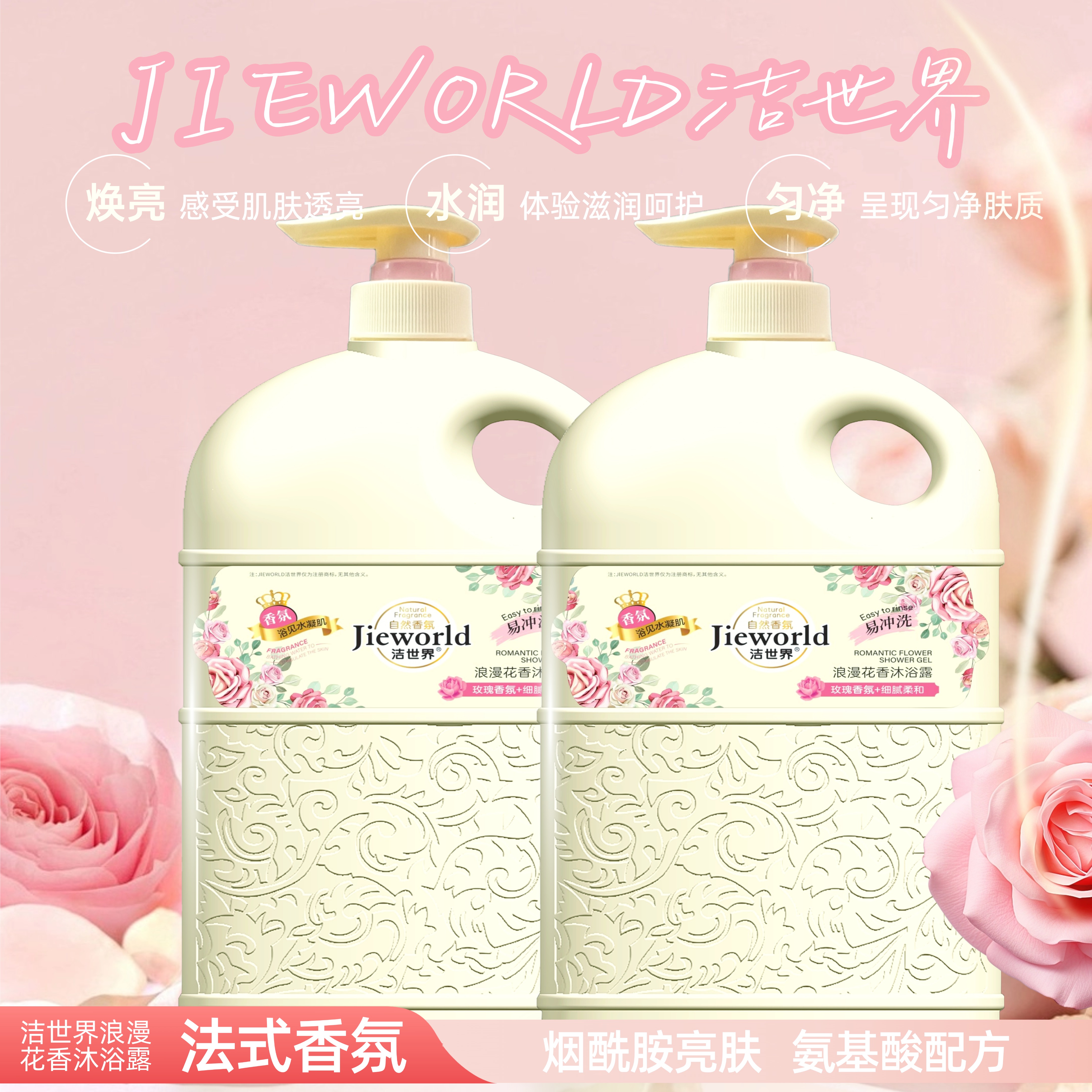洁世界持久留香滋润保湿玫瑰香氛沐浴露 38女神节礼物 花香型 洁世界花香沐浴露2L*2瓶