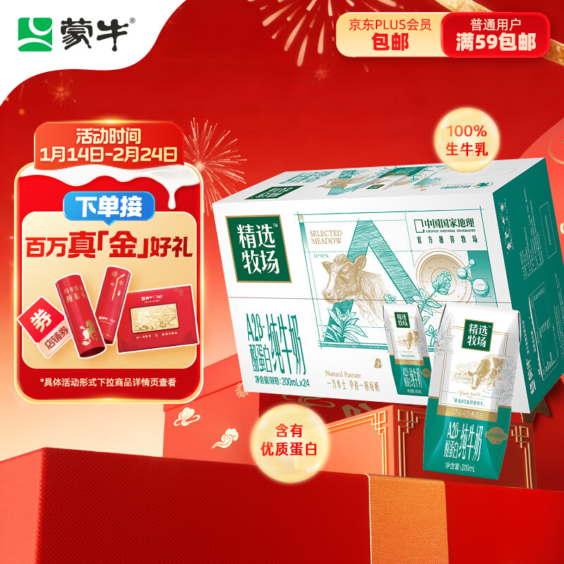 蒙牛精选牧场A2β-酪蛋白纯牛奶200ml*24盒 营养早餐 年货礼盒