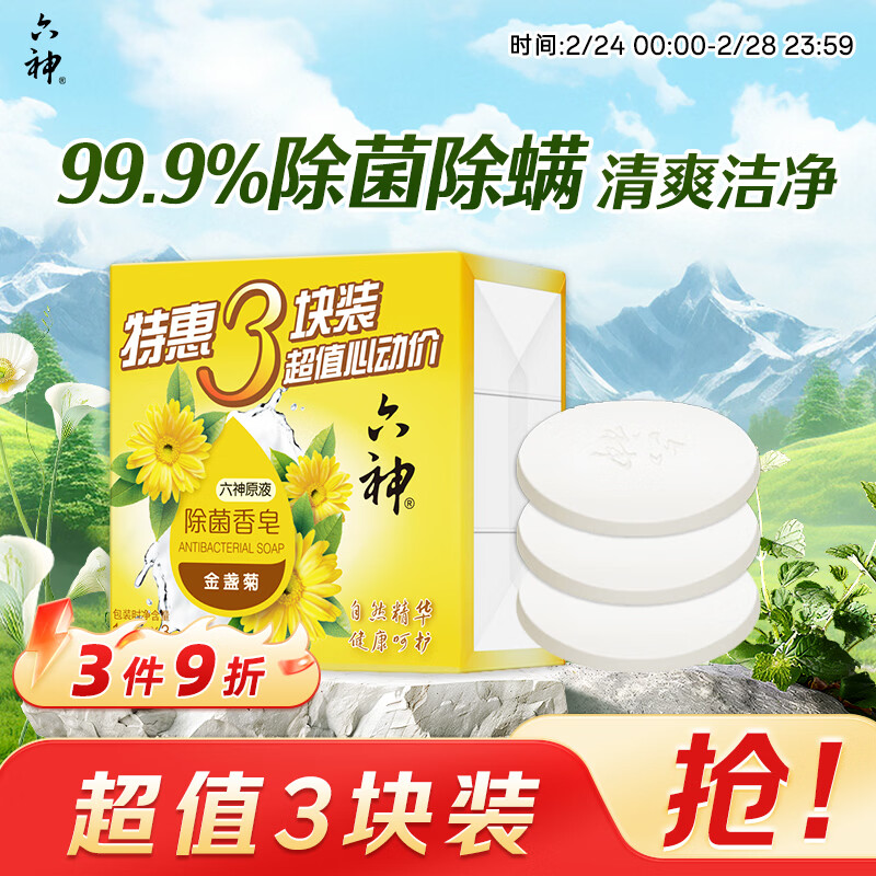 六神【家庭3块装】金盏菊除菌香皂125g*3(洗手皂 洗脸皂 肥皂舒爽)