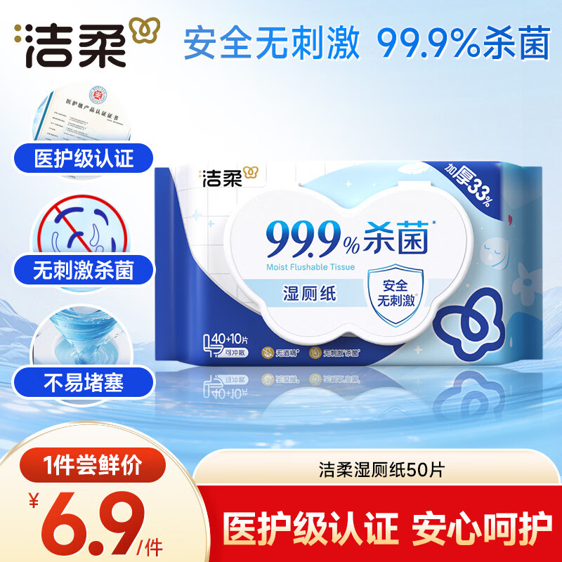 洁柔湿厕纸50抽*1包 擦除99.9%细菌抽取式湿巾私处卫生清洁湿巾