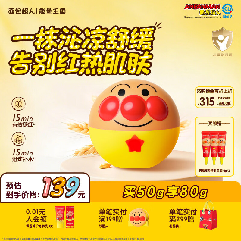 面包超人儿童面霜补水保湿舒缓滋润 婴儿宝宝特护面霜 新年礼物送宝宝 【便携装】清润面霜80g