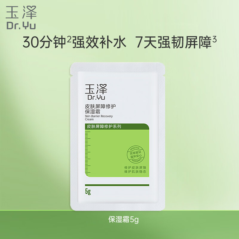 玉泽（Dr.Yu）皮肤屏障修护保湿霜5g（试用装）