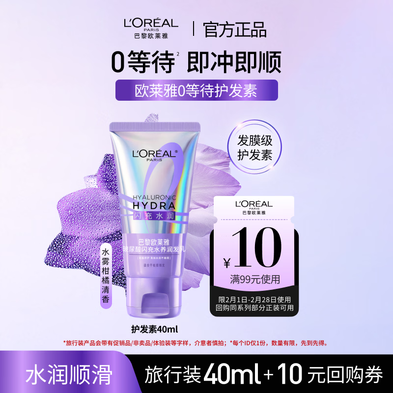 欧莱雅0等待护发素40ml 【京东试用】发膜级滋养柔顺修护干枯毛躁