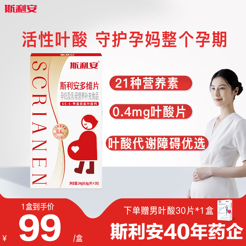 斯利安0.4mg活性叶酸多维片备孕复合维生素孕妇乳母30片装 活性叶酸 30片*1盒 孕妈安心【赠男叶酸30片】