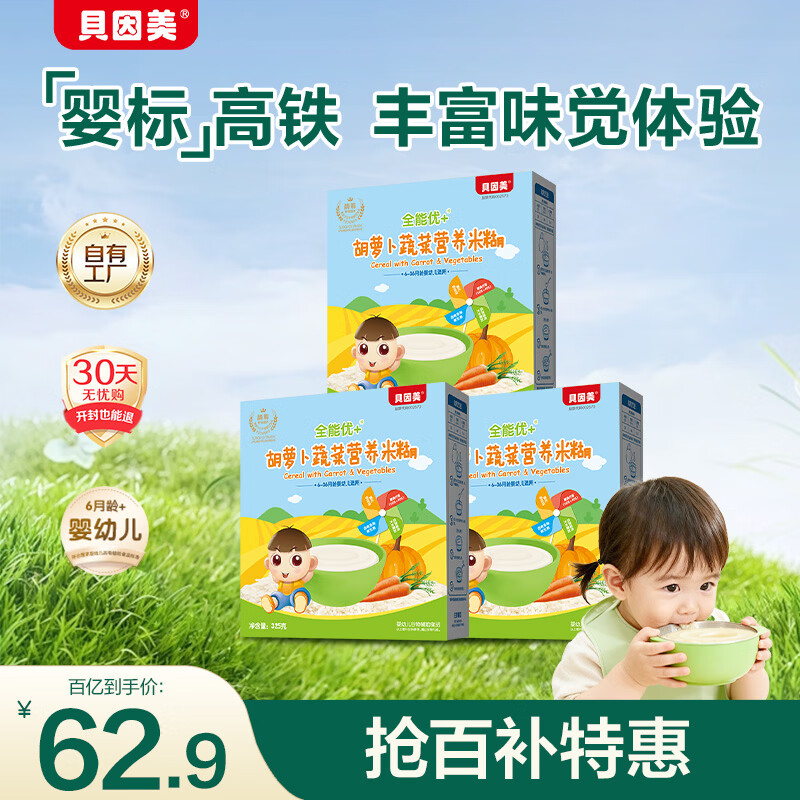 贝因美米粉婴儿米粉婴儿米糊辅食宝宝婴幼儿6个月以上 【2阶7月+】胡萝卜 325g*3盒